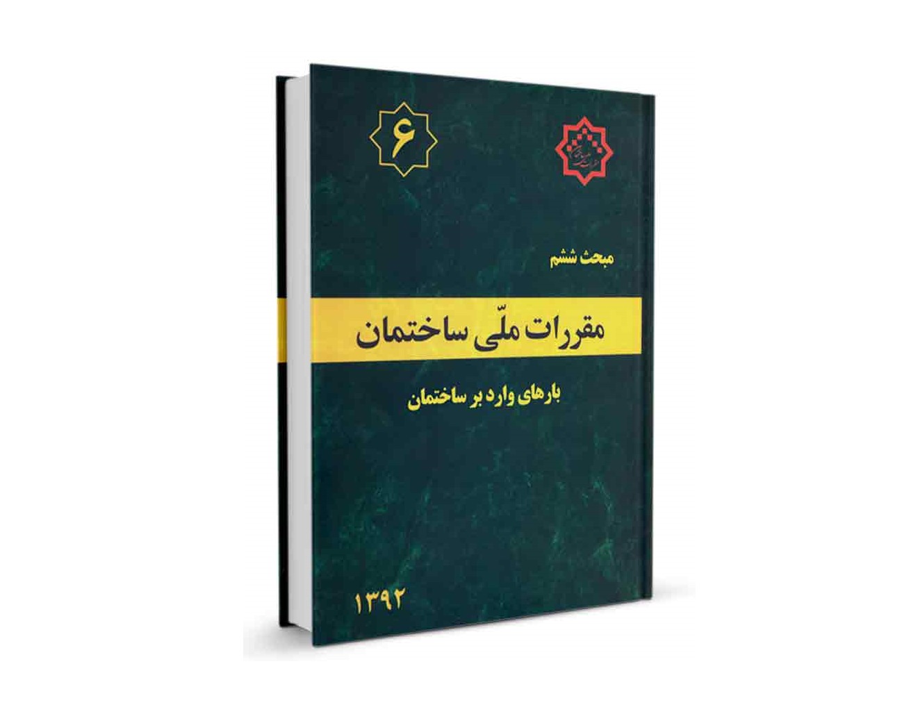 دانلود مبحث ششم مقررات ملی ساختمان (بارهای وارد بر ساختمان) - ویرایش 92