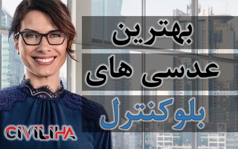 بهترین عدسی های بلوکنترل برای کار با دستگاه کامپیوتری