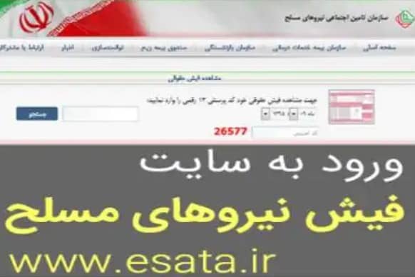 نحوه دریافت فیش حقوقی بازنشستگان نیرو های مسلح
