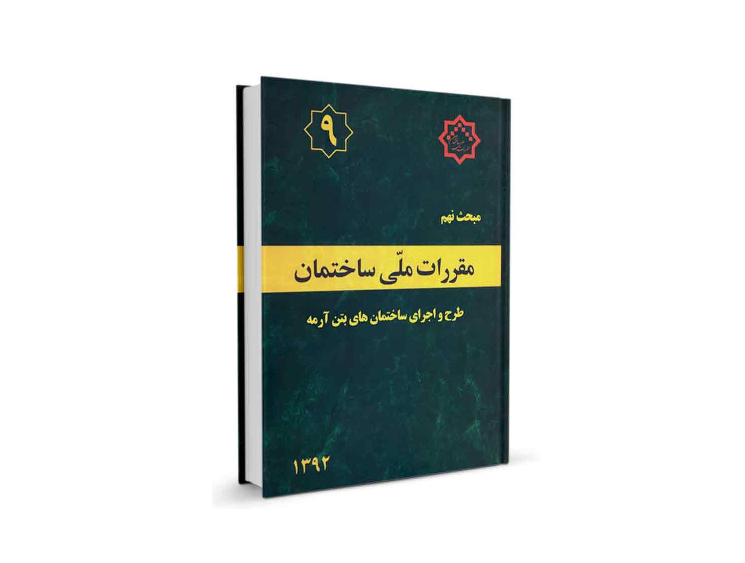 دانلود مبحث نهم مقررات ملی ساختمان (طرح و اجراي ساختمان‌هاي بتن‌آرمه) - ویرایش 92 ، منابع ازمون نظام مهندسی
