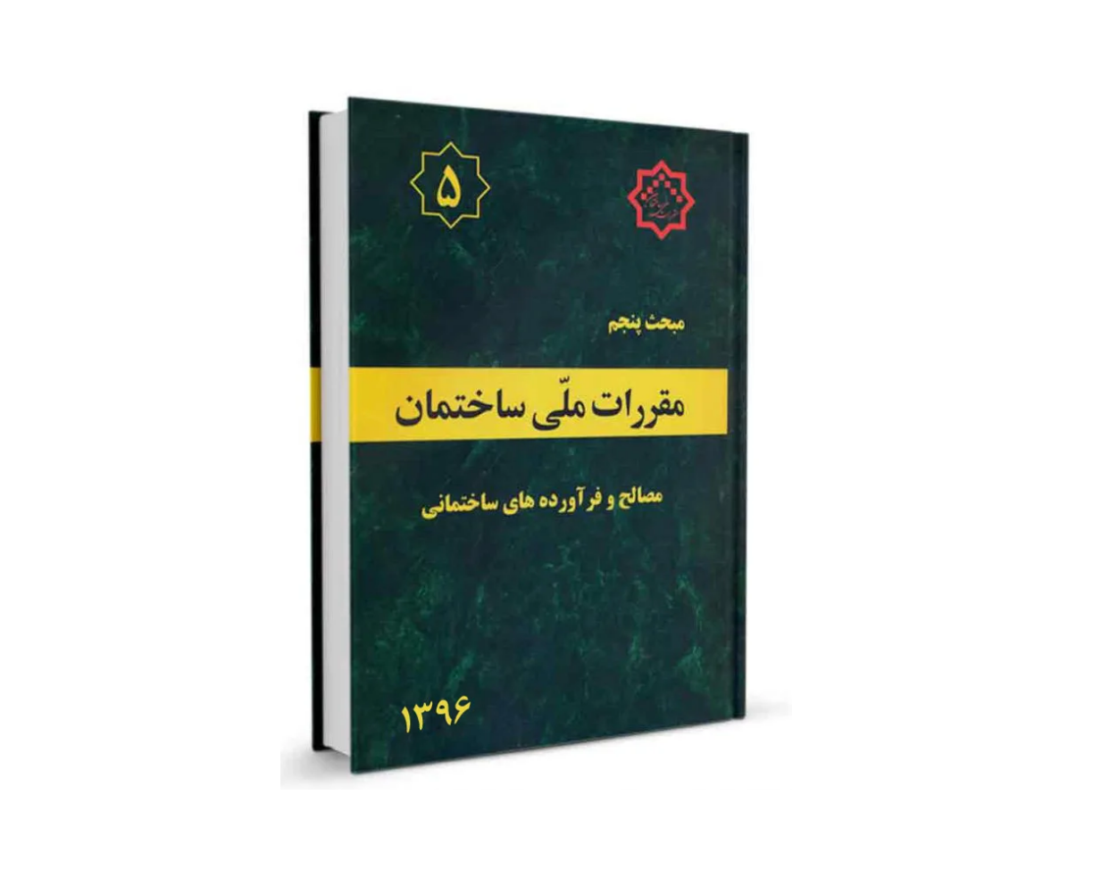 دانلود مبحث پنجم مقررات ملی ساختمان (مصالح و فرآورده های ساختمانی) - ویرایش 92