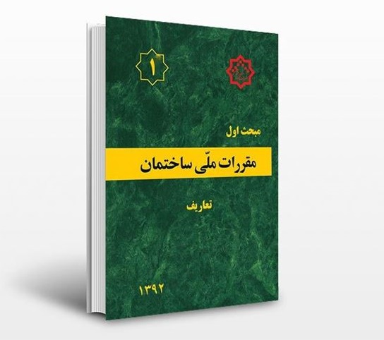 دانلود مبحث اول مقررات ملی ساختمان (تعاریف) - ویرایش 92