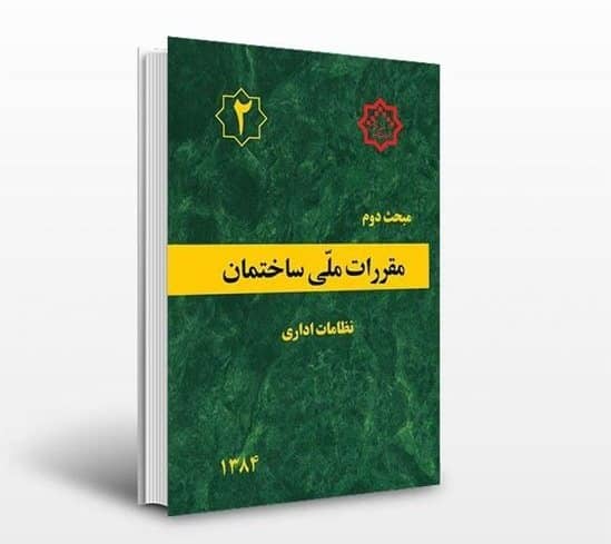 دانلود مبحث دوم مقررات ملی ساختمان (نظامات اداری) - ویرایش 84