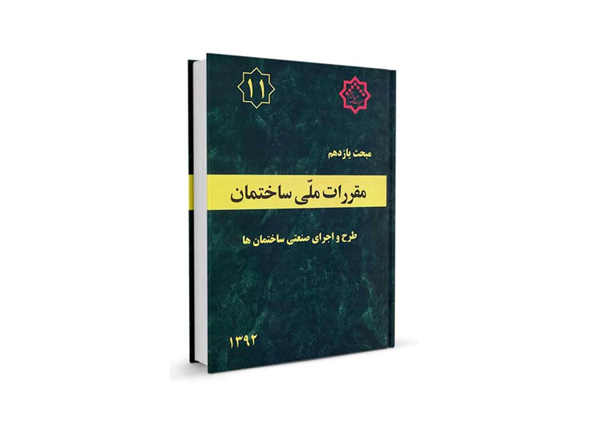 دانلود مبحث یازدهم مقررات ملی ساختمان (طرح و اجرای صنعتی ساختمان) - ویرایش 92