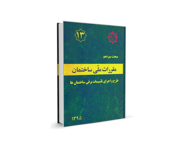 دانلود مبحث سیزدهم مقررات ملی ساختمان (طرح و اجرای تاسیسات برقی ساختمان ها) - ویرایش 95
