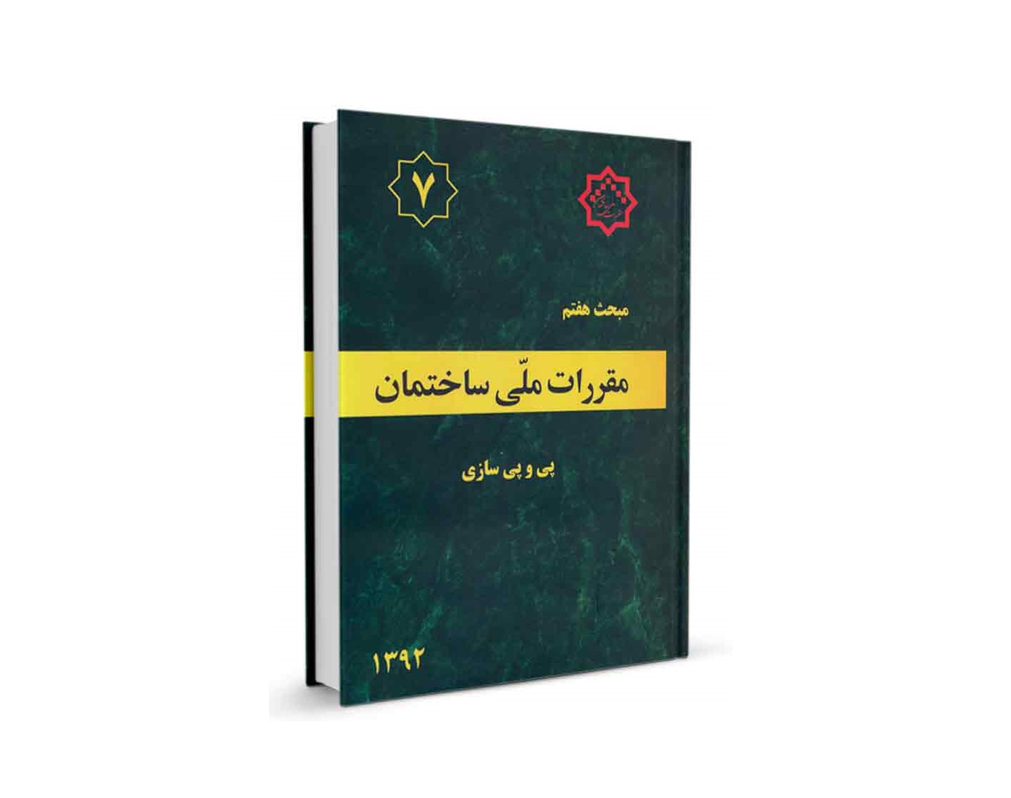 دانلود مبحث هفتم مقررات ملی ساختمان ایران (پی و پی سازی) - ویرایش 92