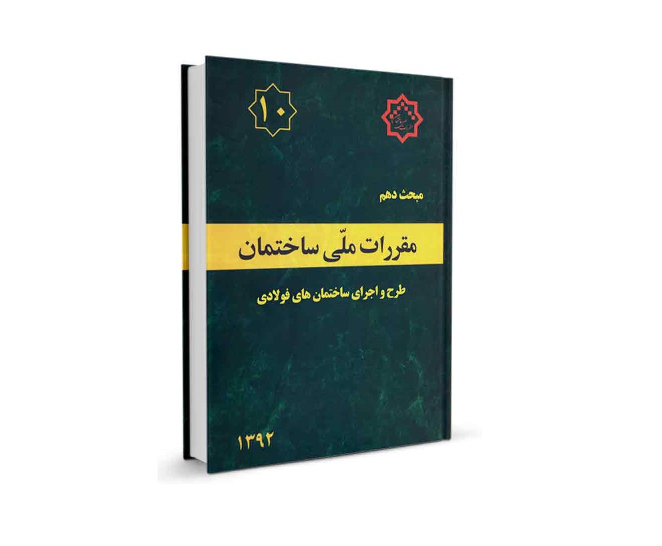 دانلود مبحث دهم مقررات ملی ساختمان (طرح و اجراي ساختمان‌هاي فولادی) - ویرایش 92