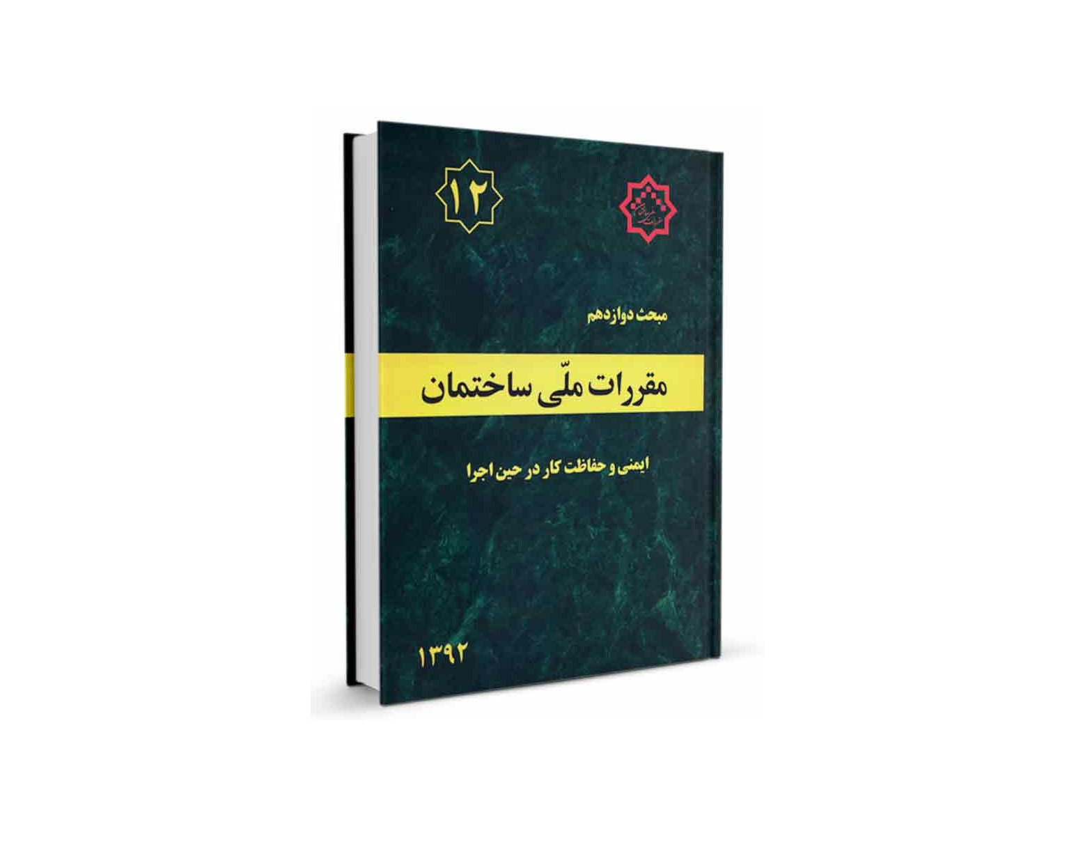 دانلود مبحث دوازدهم مقررات ملی ساختمان (ایمنی و حفاظت کار در حین اجرا) - ویرایش 92