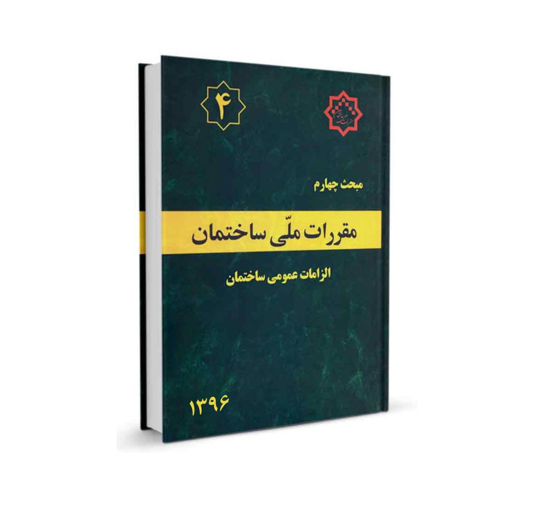دانلود مبحث چهارم مقررات ملی ساختمان (الزامات عمومی ساختمان) - ویرایش 96