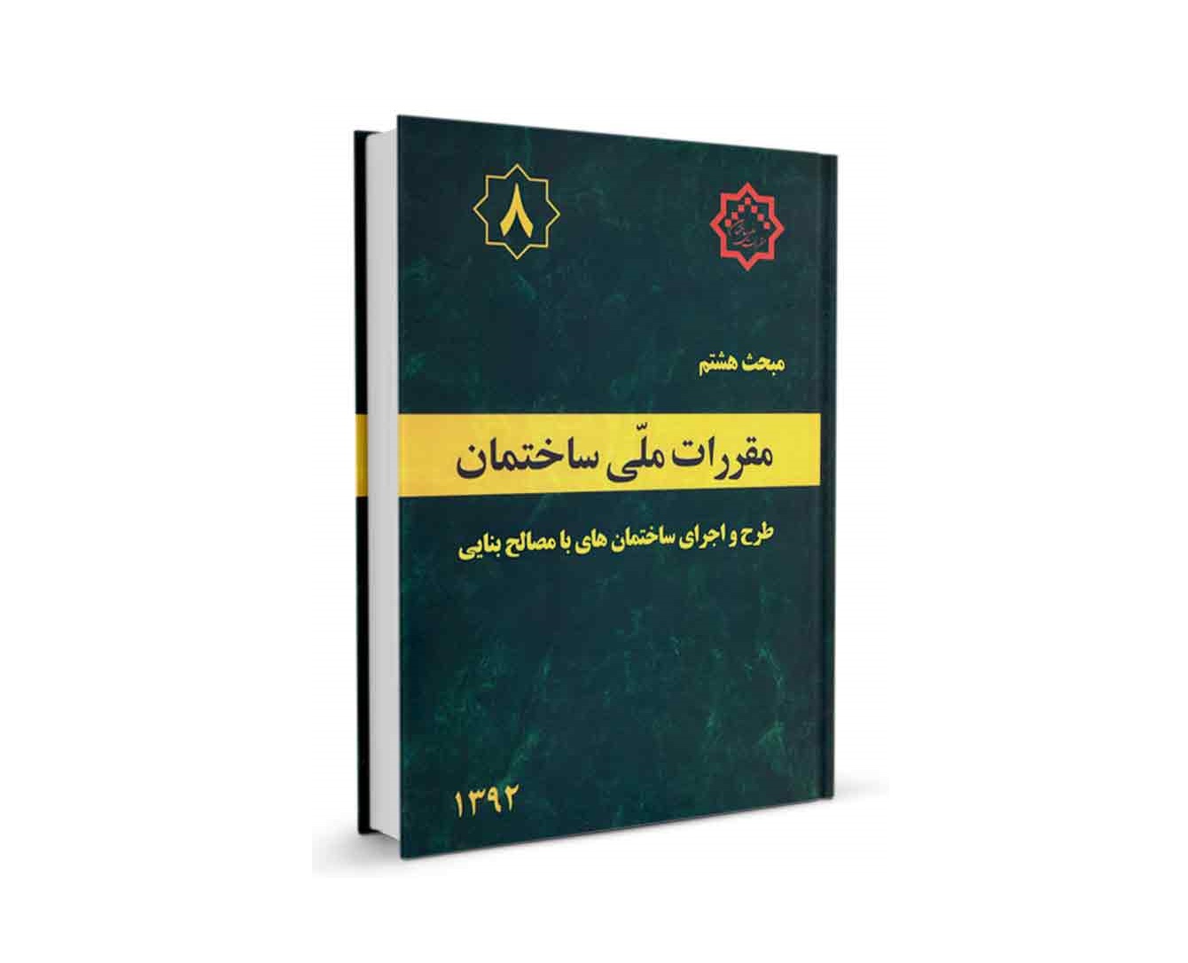 دانلود مبحث هشتم مقررات ملی ساختمان (طرح و اجراي ساختمان‌هاي با مصالح بنايي) - ویرایش 92