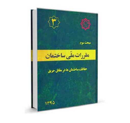 دانلود مبحث سوم مقررات ملی ساختمان (حفاظت ساختمان ها در مقابل حریق) - ویرایش 92