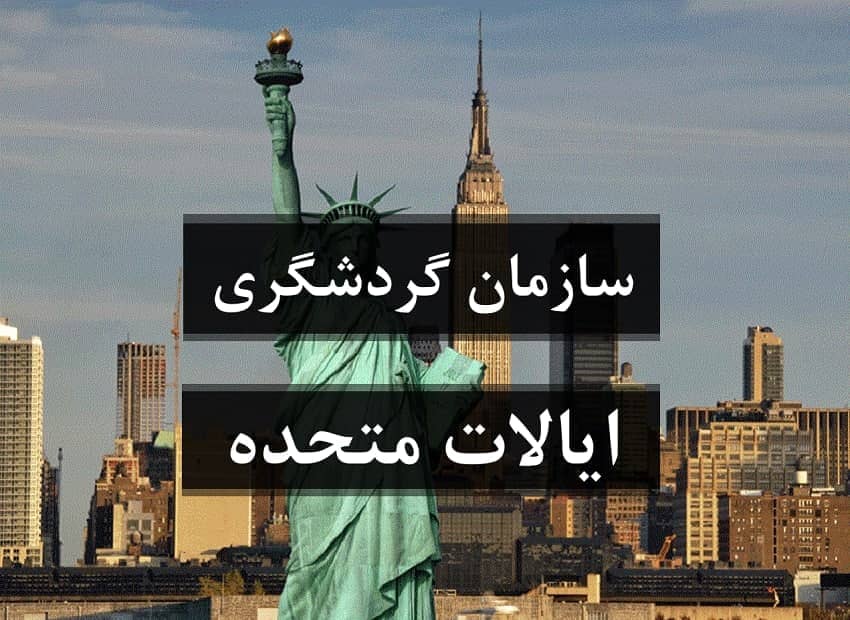 سازمان های گردشگری ایالات متحده آمریکا