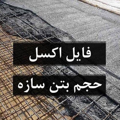 فایل اکسل محاسبه حجم بتن مورد نیاز کل سازه