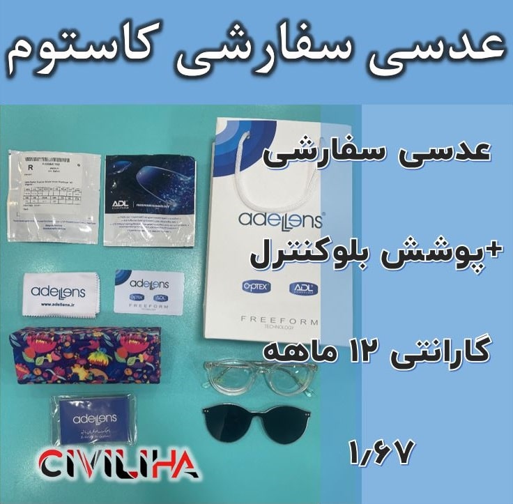 عدسی سفارشی فشرده دبل آسفریک کاستوم استاندارد با پوشش بلوکنترل انتخابی Custom Double Aspheric Single Vision Standard 1.67 Organic