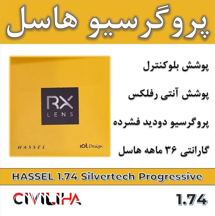 عدسی سفارشی فوق فشرده پروگرسیو هاسل 1.74 HASSEL Progressive Silvertech