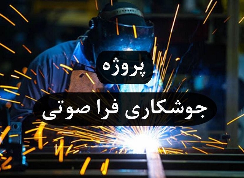 جوشکاری فراصوتی