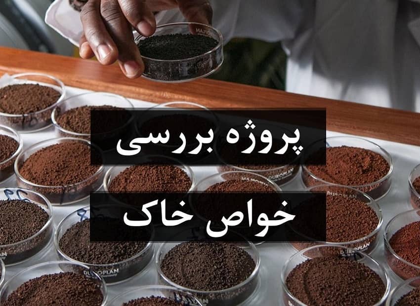 بررسی خواص خاک