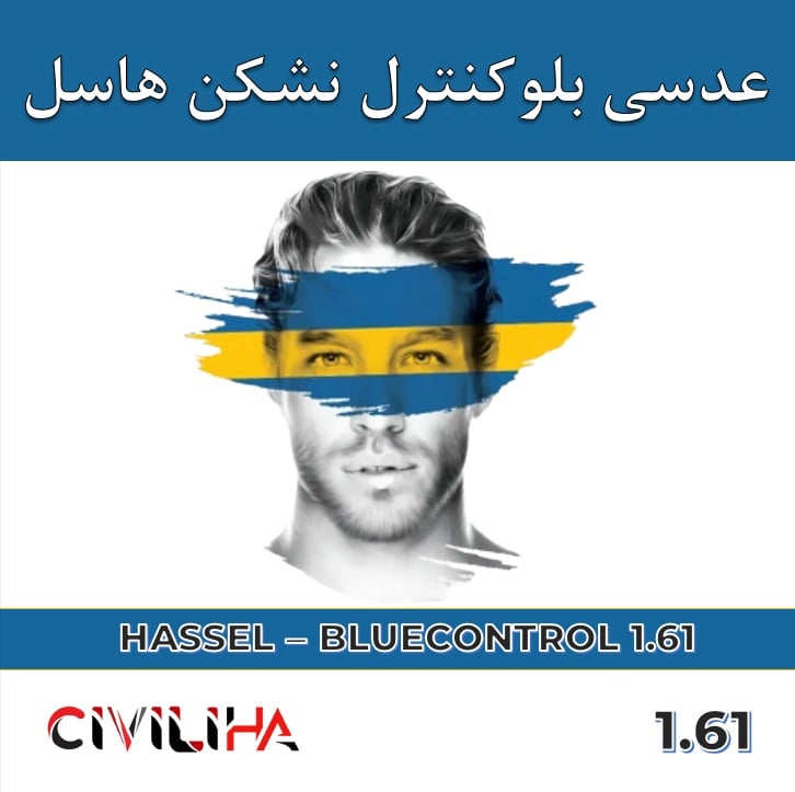 عدسی بلوکنترل نشکن هاسل 1.60 HASSEL Blue Control