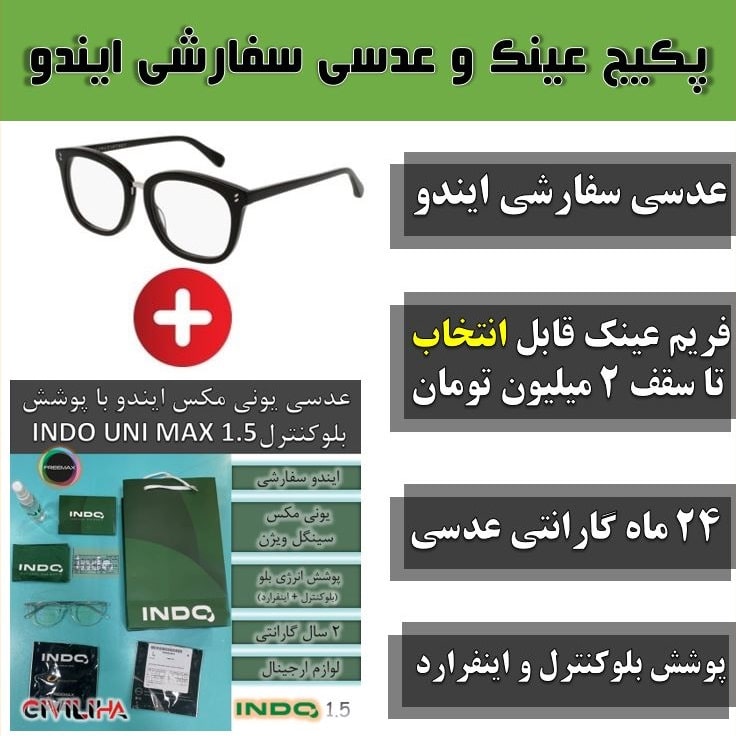 پکیج ویژه عدسی سفارشی سینگل ویژن یونی مکس 1.5 ایندو با پوشش بلوکنترل + فریم رایگان تا سقف 2 میلیون تومان