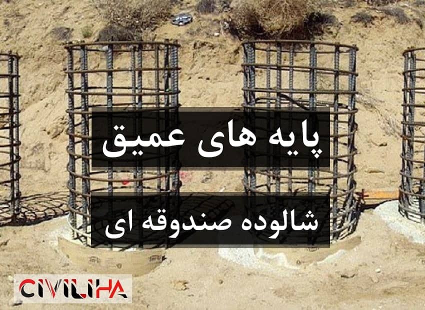 پایه های عمیق و شالوده های صندوقه ای