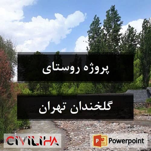 پروژه روستای گلخندان تهران