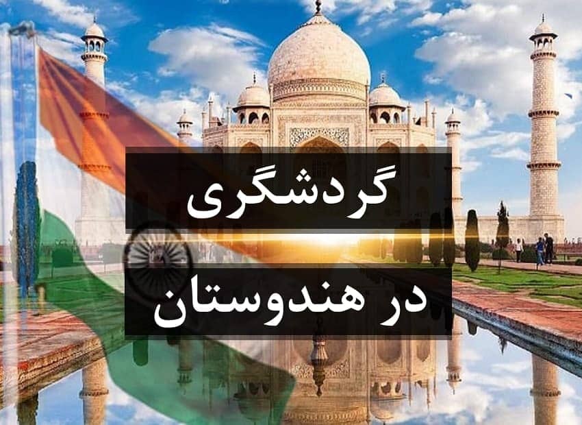 گردشگری در هندوستان سرزمین 72 ملت