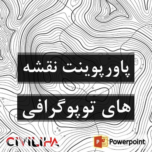 پاورپوینت نقشه های توپوگرافی