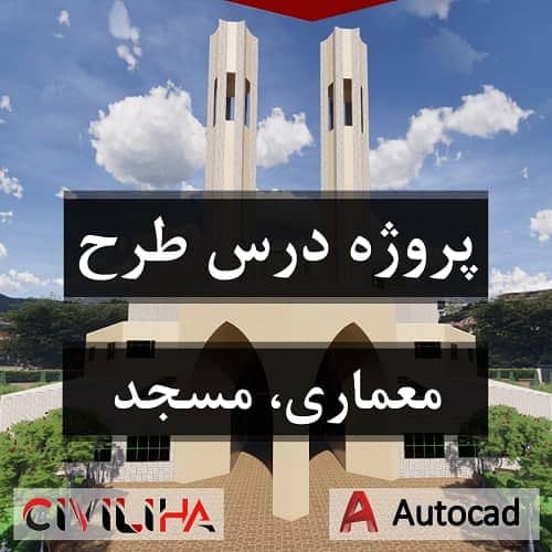 پروژه درس طرح معماری، معماری مسجد