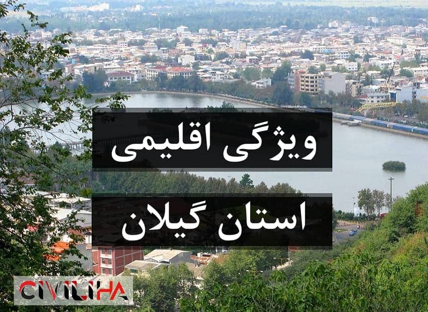 ویژگی های اقلیمی گیلان