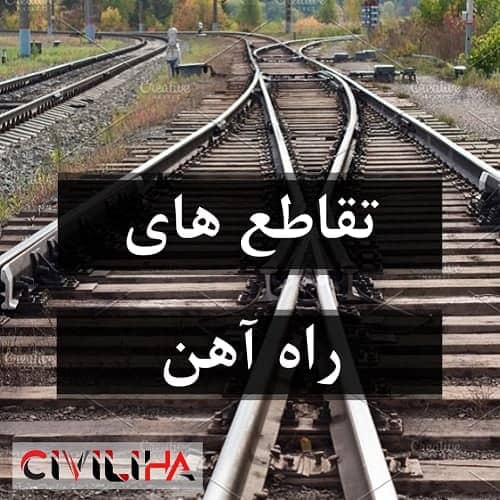 تقاطع های راه آهن