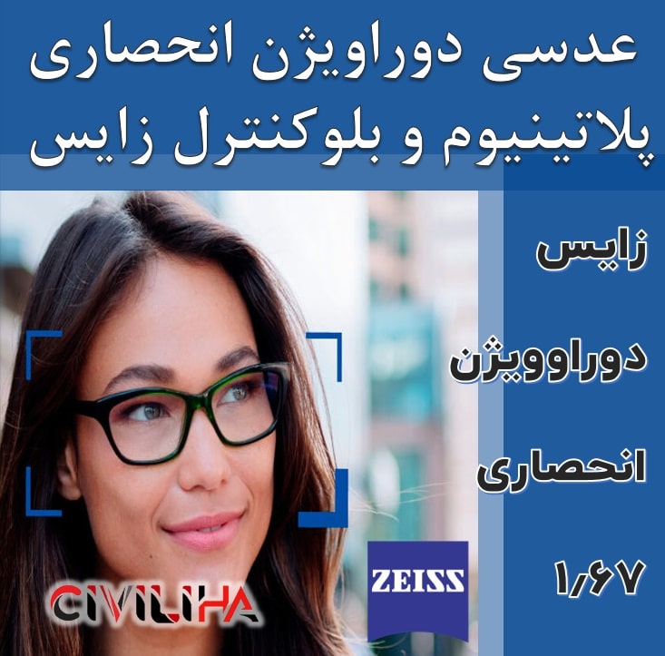 عدسی سفارشی فشرده زایس انحصاری با پوشش بلوکنترل انتخابی SV Individual Duravision ZIESS Blue Protect 1.67
