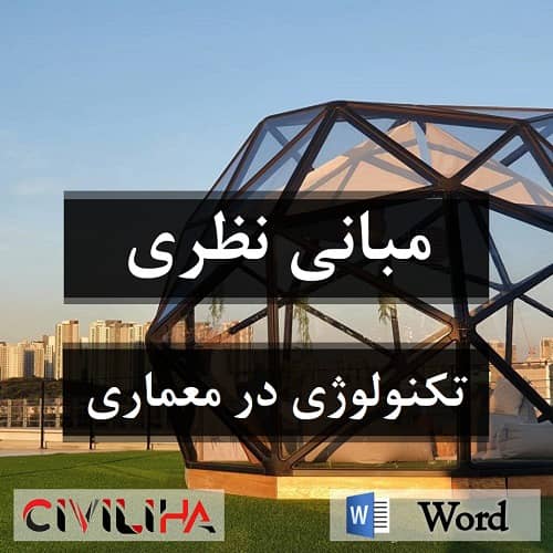 مقاله مبانی نظری (فایل Word)