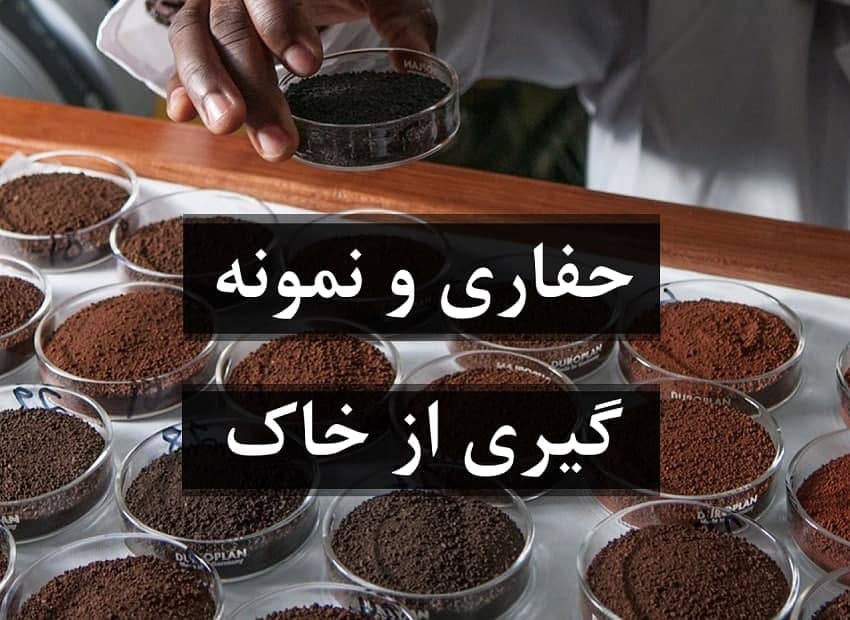 حفاری و نمونه گیری از خاک