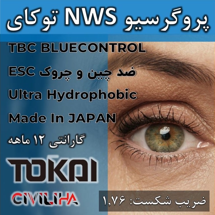 ‎عدسی سفارشی پروگرسیو تدریجی ان دبلیو اس فوق فشرده لوتینا توکای Lutina FreeForm NWSTokai 1.76
