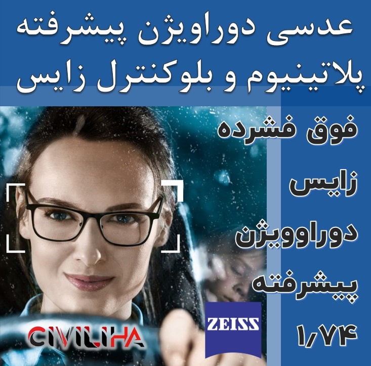 عدسی سفارشی فوق فشرده زایس پیشرفته با پوشش بلوکنترل انتخابی SV Superb Duravision ZIESS Blue Protect 1.74