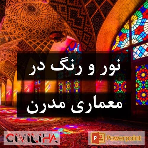 تفاوت نور و رنگ در معماری مدرن و پست مدرن