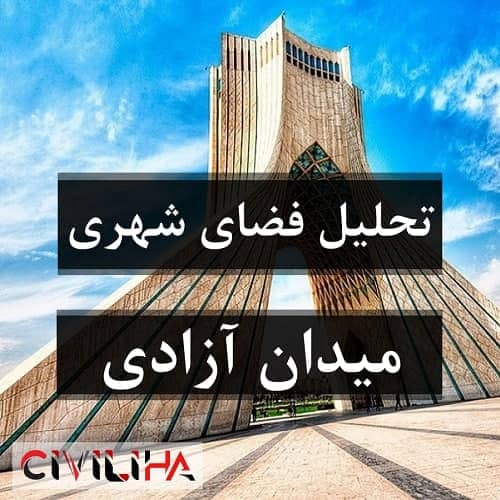 تحلیل فضای شهری (نمونه موردی: میدان آزادی شهر تهران)