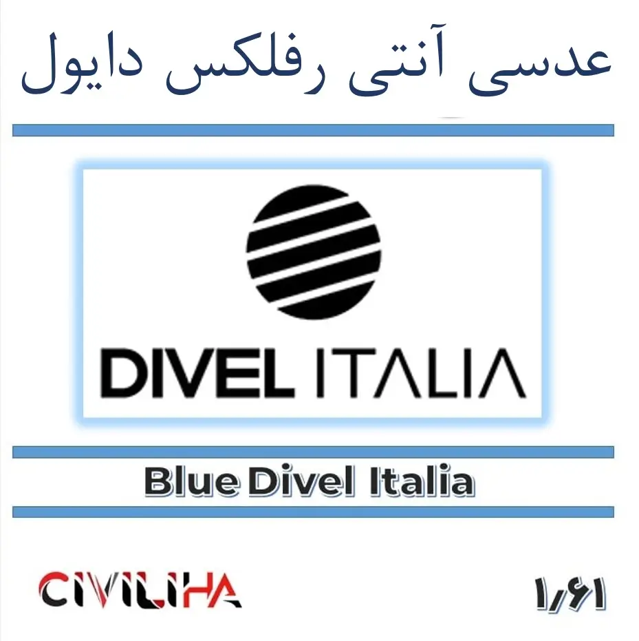 عدسی آنتی رفلکس آسفریک فشرده نشکن دایول 1.61 DIVEL Silken MR8