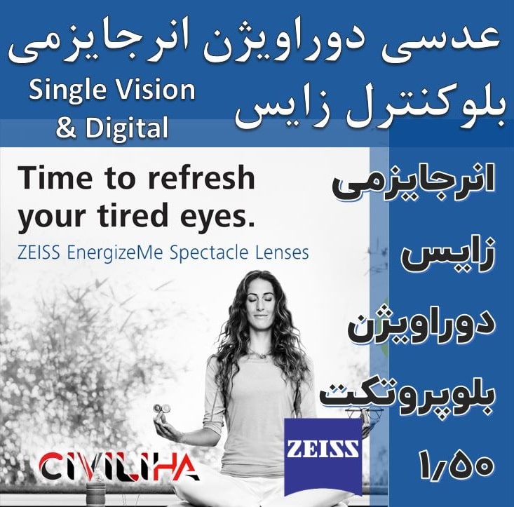 عدسی سفارشی بلوکنترل انرجایزمی زایس 1.5 Ziess EnergizeME Duravision BlueProtect