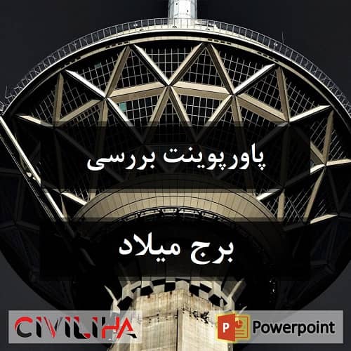 تحلیل و بررسی برج میلاد