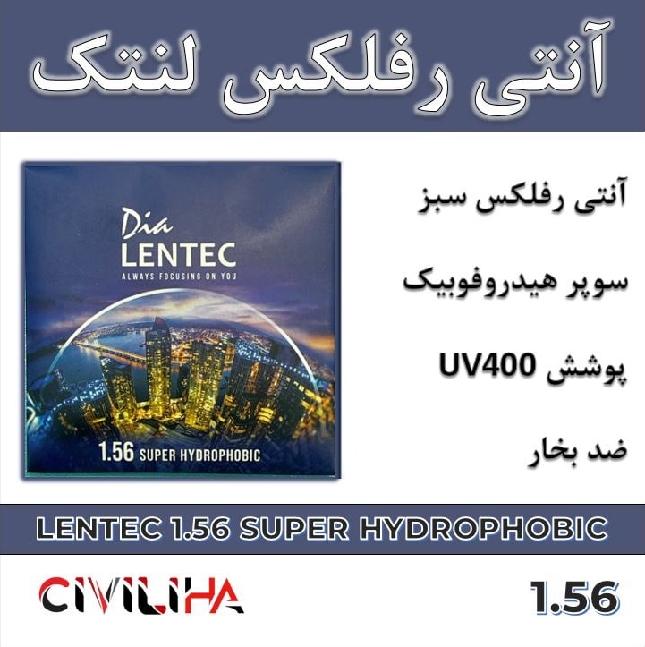 عدسی آنتی رفلکس سوپر هایدروفوبیک لنتک Lentec 1.56 Super Ultra Hydrophobic