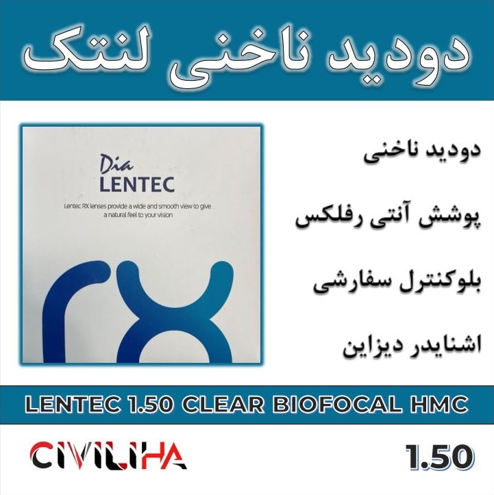 عدسی دودید ناخنی (بایوفوکال) لنتک Lentec Bifocal HMC 1.50