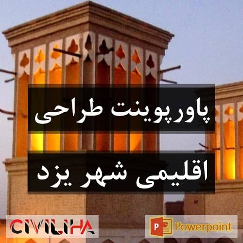 مطالعات طراحی اقلیمی شهر یزد (گرم و خشک)