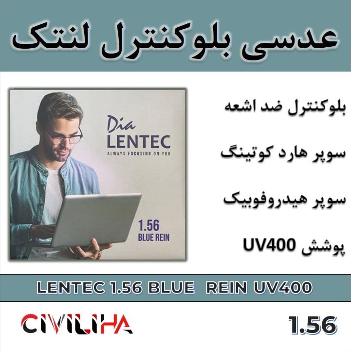 عدسی بلوکنترل لنتک Lentec Blue Rein UV400 1.56