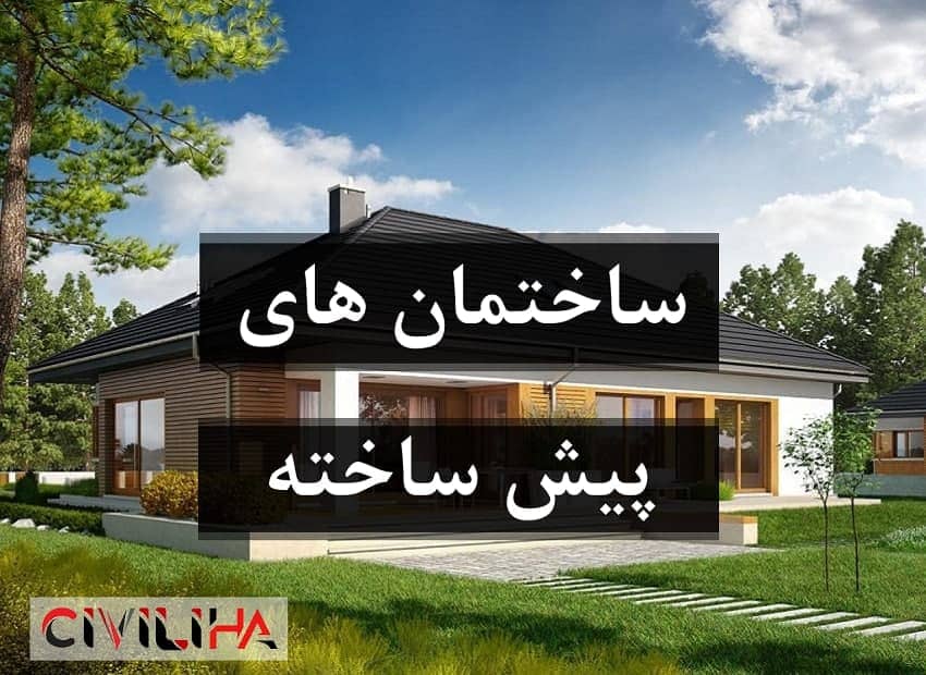 ساختمان پیش ساخته و مسکن مهر