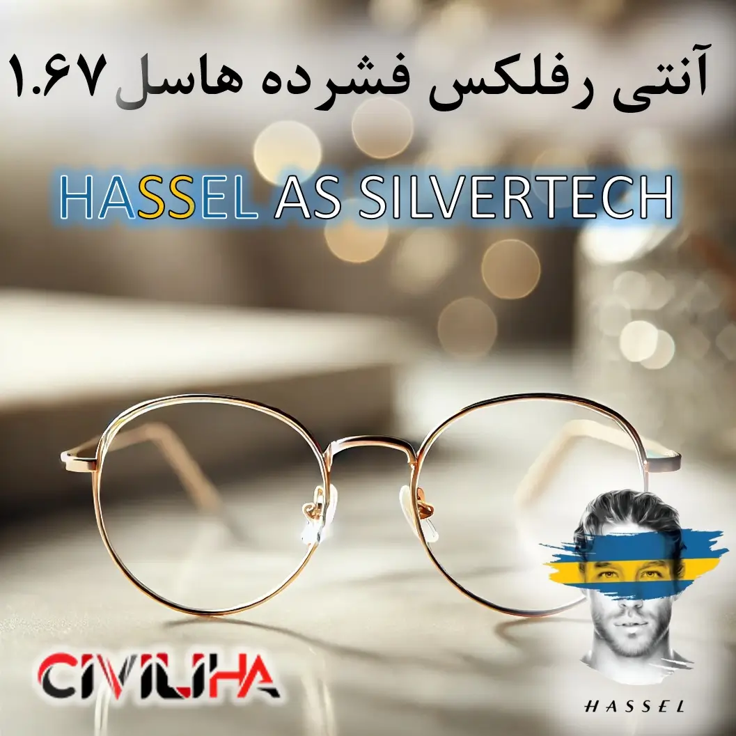 عدسی فشرده آنتی رفلکس هاسل 1.67 HASSEL AS SILVERTECH