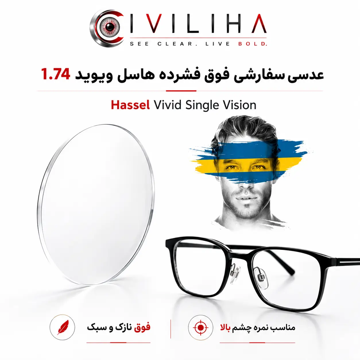 عدسی سفارشی فوق فشرده هاسل ویوید 1.74 | Hassel Vivid Single Vision