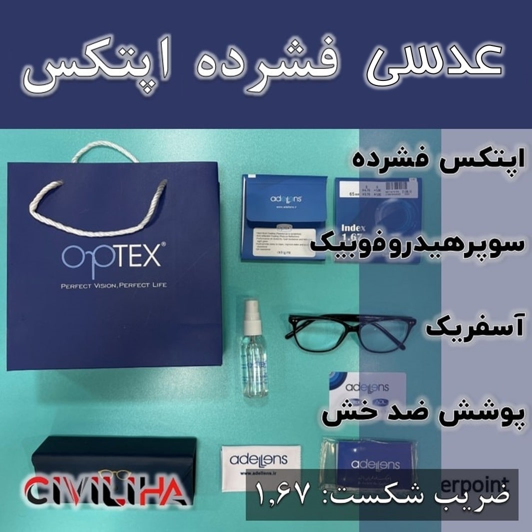 عدسی آنتی رفلکس اپتکس SHMC Optex 1.67 Clear SHMC
