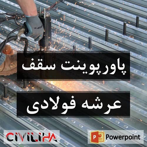 پاورپوینت سقف عرشه فولادی