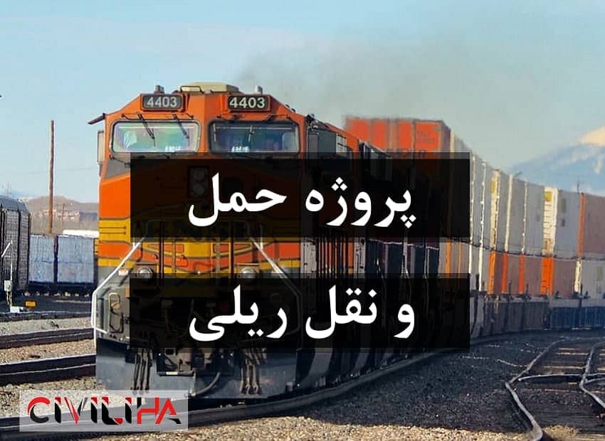 حمل و نقل ریلی